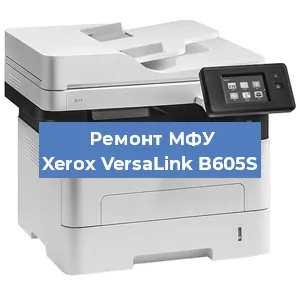 Ремонт МФУ Xerox VersaLink B605S в Воронеже